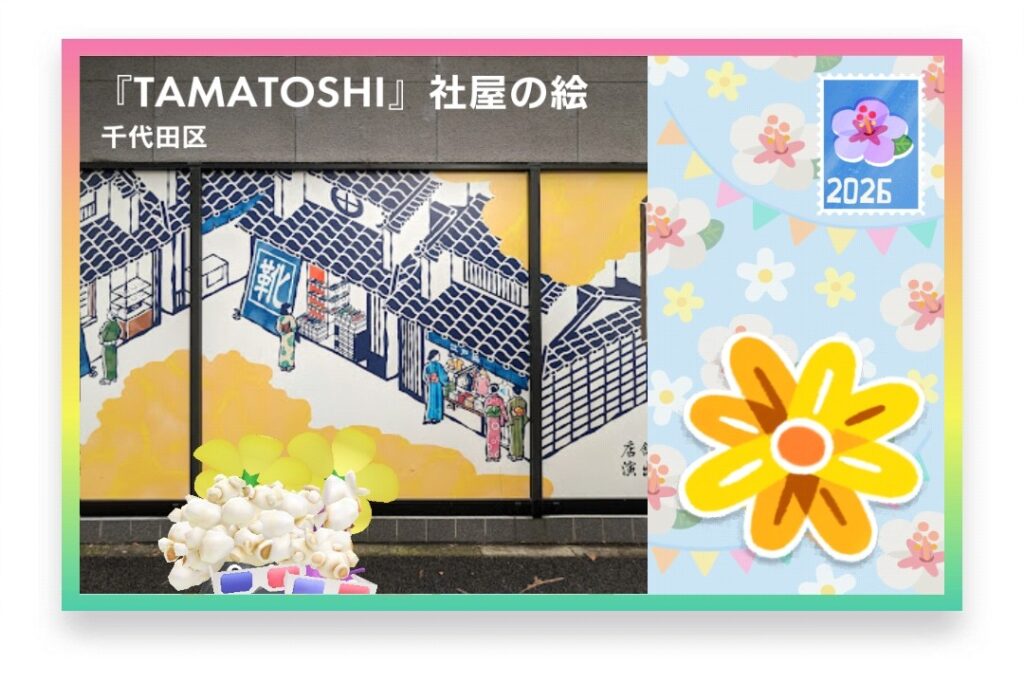ピクミンブルーム 東京都千代田区 ポストカード 『TAMATOSHI』社屋の絵