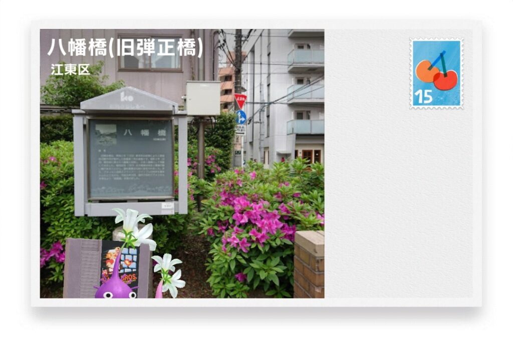 ピクミンブルーム 東京都江東区 ポストカード 八幡橋(旧弾正橋)