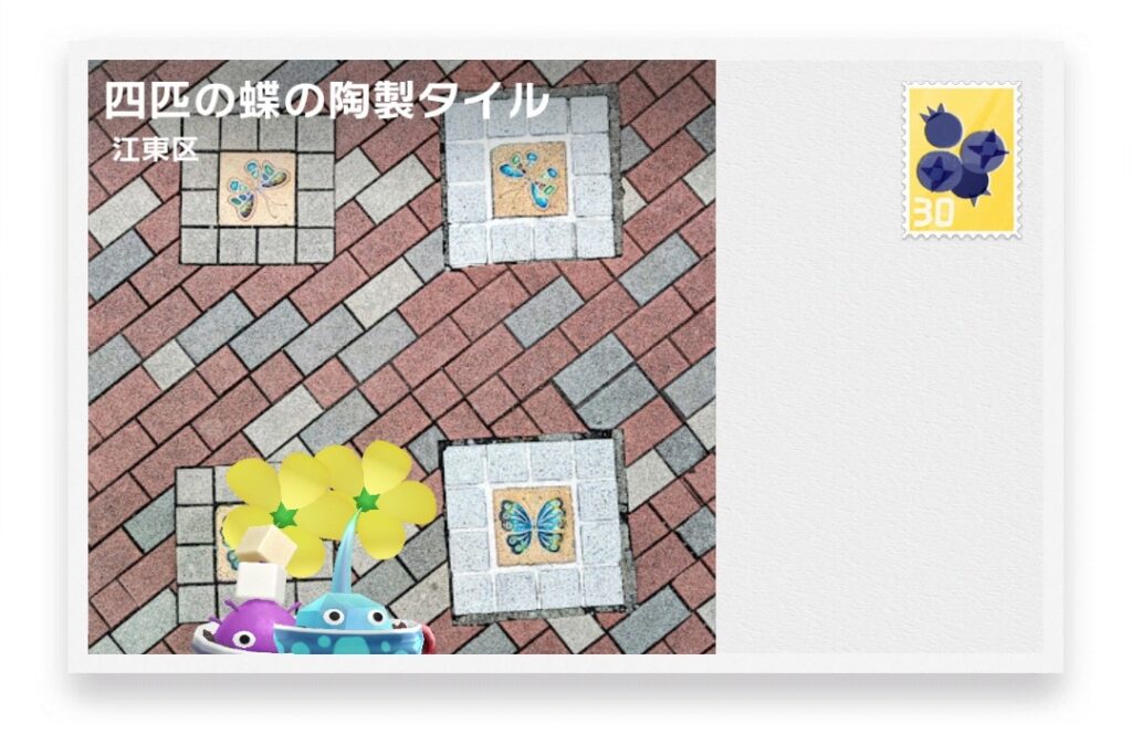 ピクミンブルーム 東京都江東区 ポストカード 四匹の蝶の陶製タイル