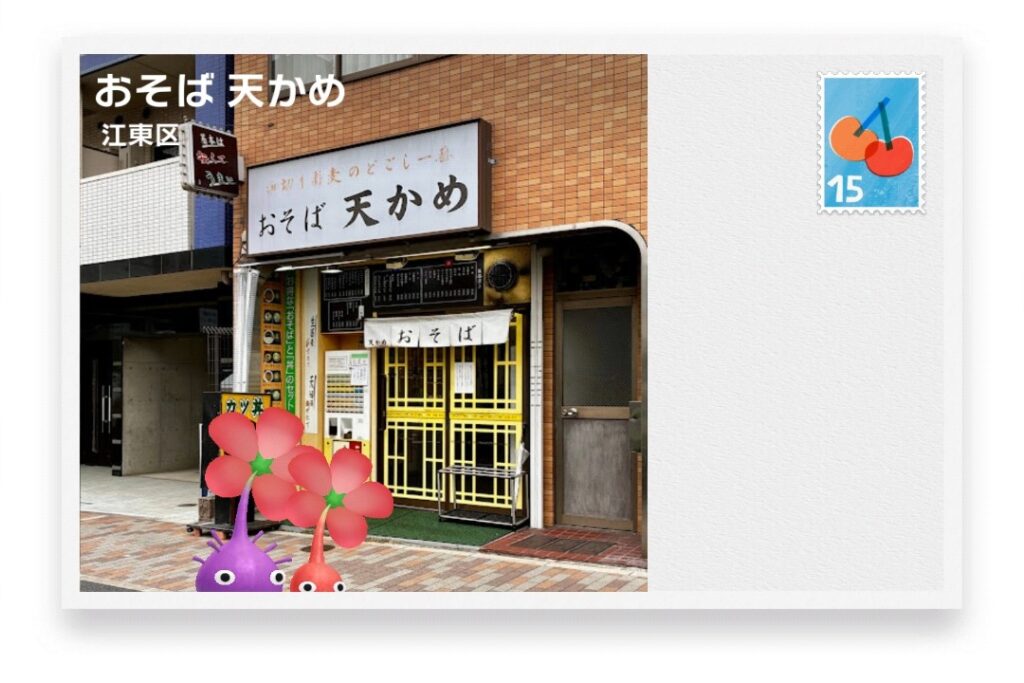 ピクミンブルーム 東京都江東区 ポストカード おそば 天かめ
