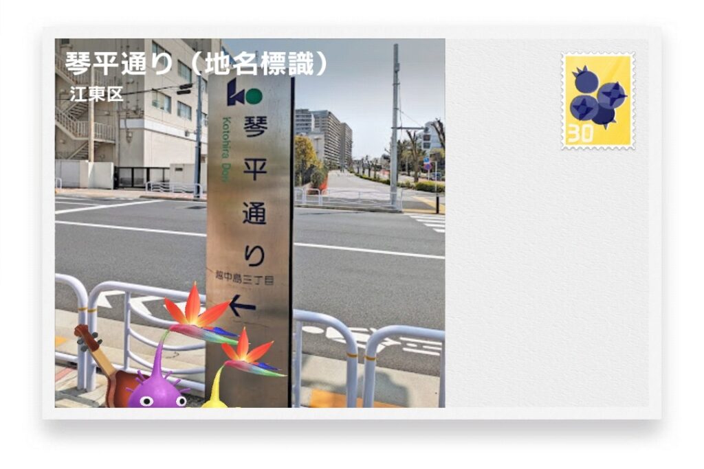 ピクミンブルーム 東京都江東区 ポストカード 琴平通り(地名標識)
