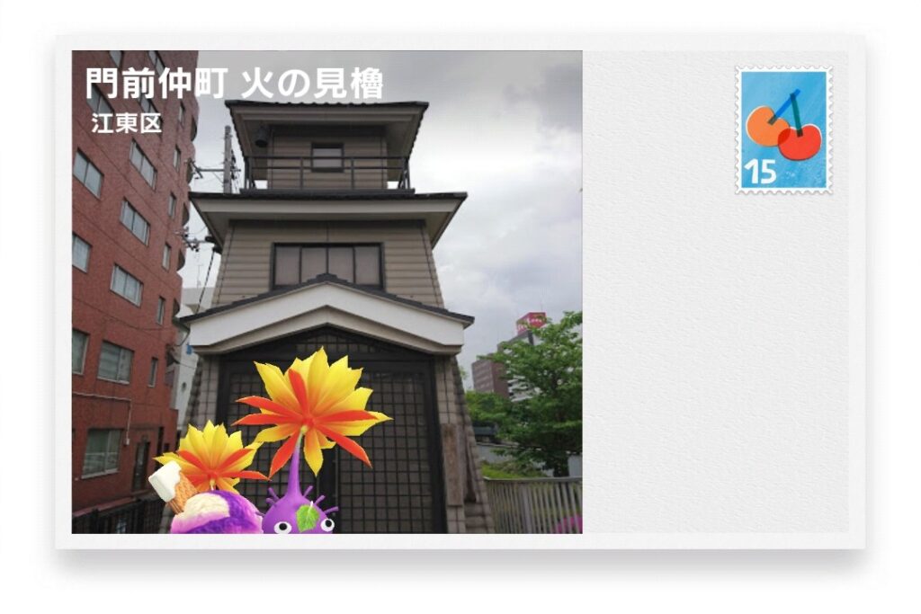ピクミンブルーム 東京都江東区 ポストカード 門前仲町 火の見櫓