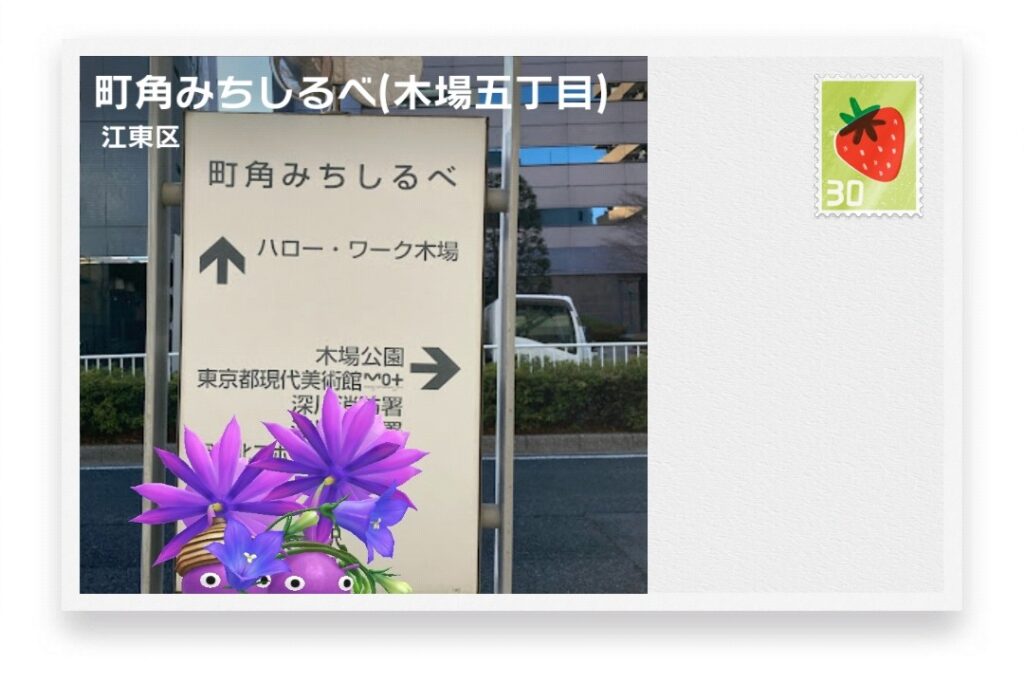ピクミンブルーム 東京都江東区 ポストカード 町角みちしるべ(木場五丁目)