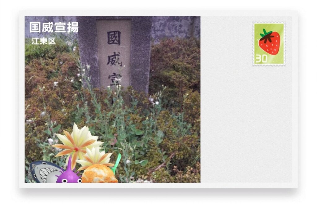 ピクミンブルーム 東京都江東区 ポストカード 国威宣揚