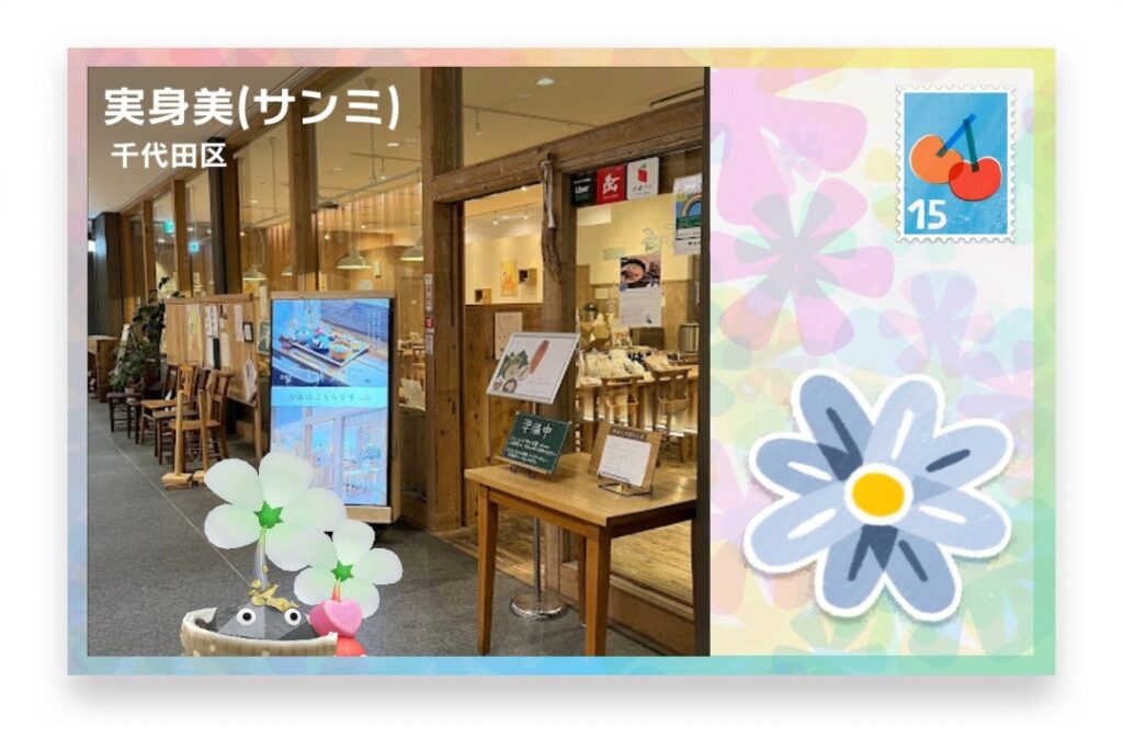 ピクミンブルーム 東京都千代田区 ポストカード 実身美(サンミ)