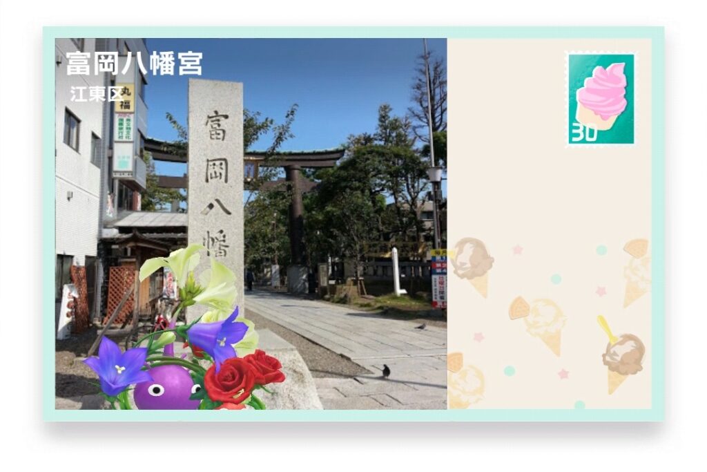 ピクミンブルーム 東京都江東区 ポストカード 富岡八幡宮
