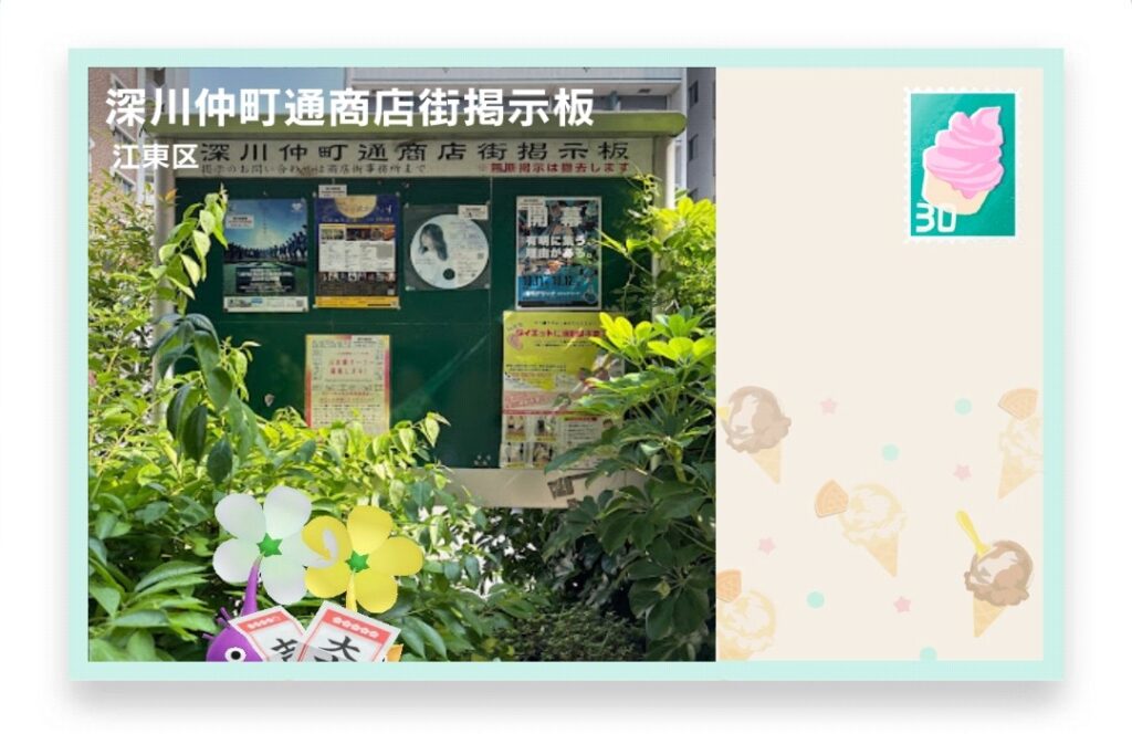 ピクミンブルーム 東京都江東区 ポストカード 深川仲町通商店街掲示板