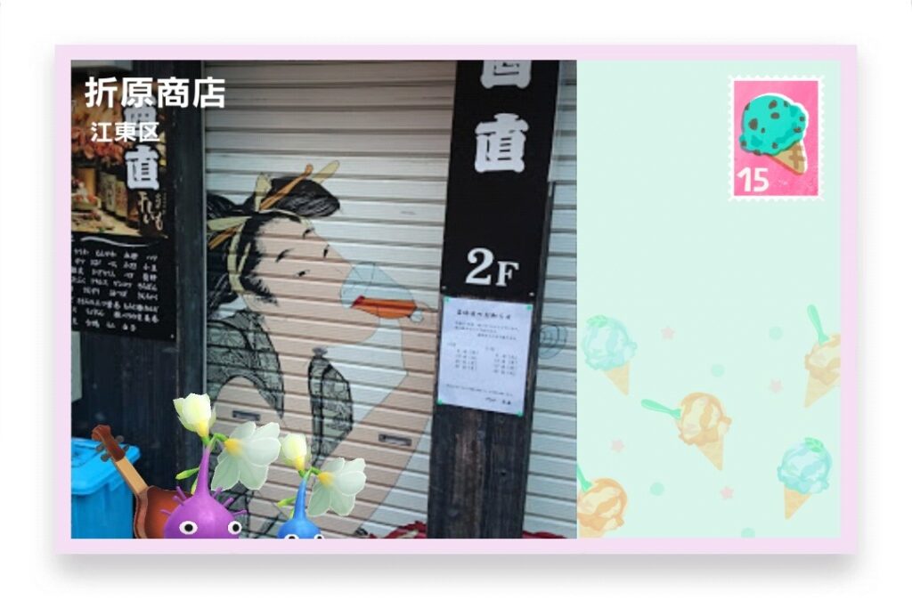 ピクミンブルーム 東京都台東区 ポストカード 折原商店