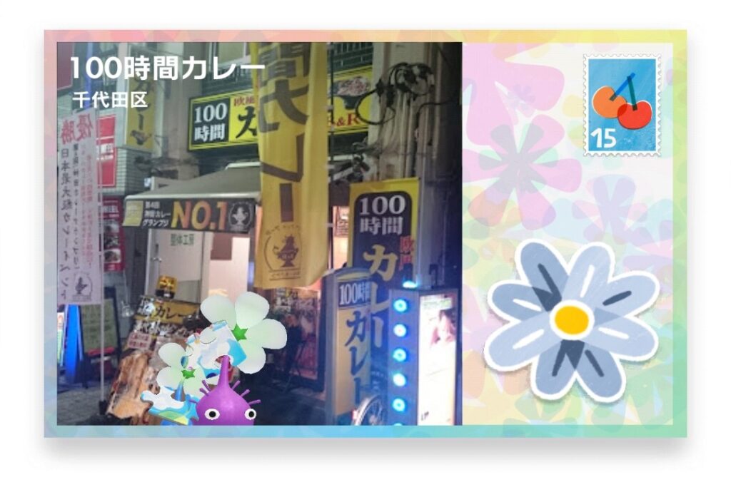 ピクミンブルーム 東京都千代田区 ポストカード 100時間カレー