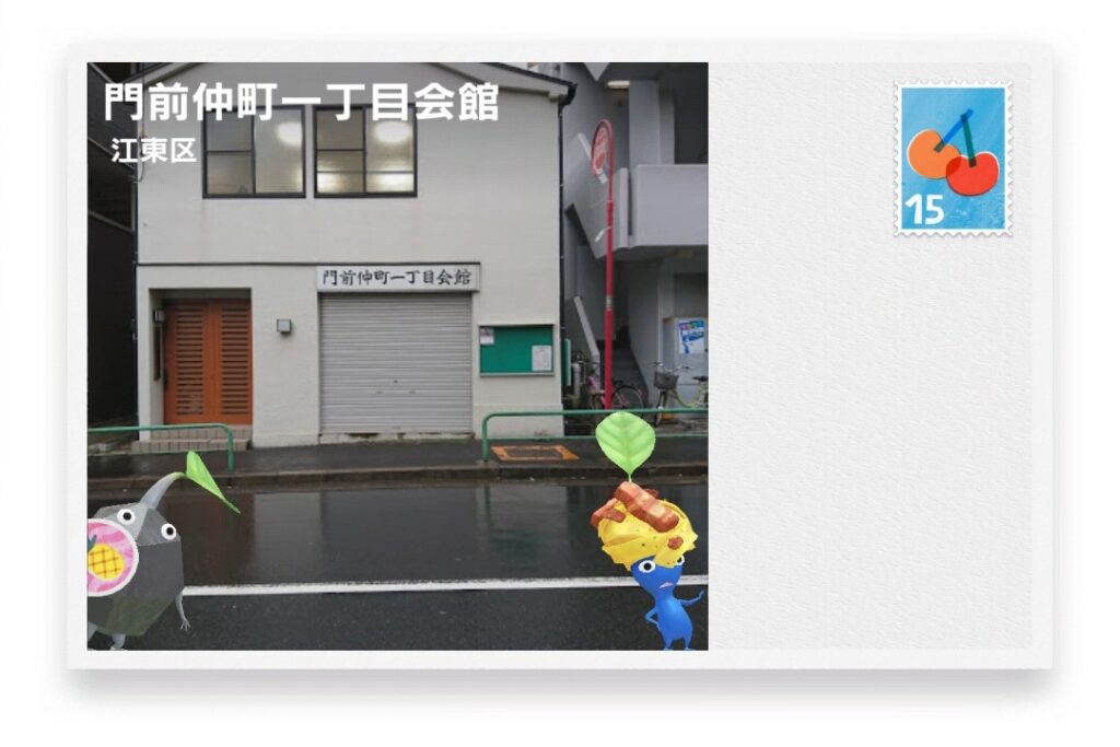 ピクミンブルーム 東京都江東区 ポストカード 門前仲町一丁目会館