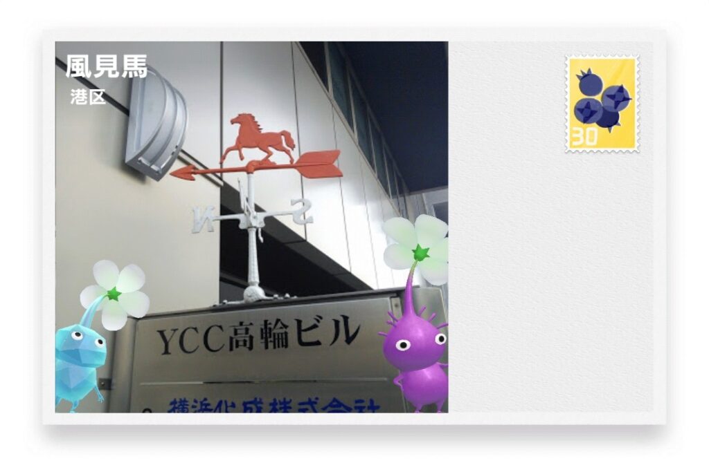 ピクミンブルーム 東京都港区 ポストカード 風見馬