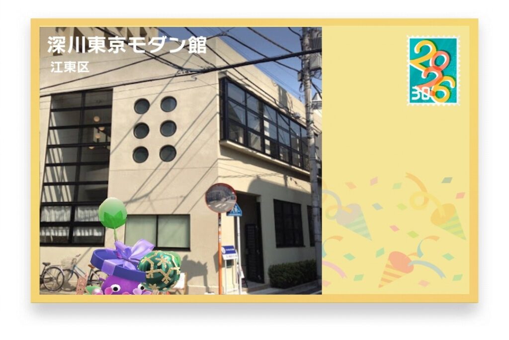 ピクミンブルーム 東京都江東区 ポストカード 深川東京モダン館