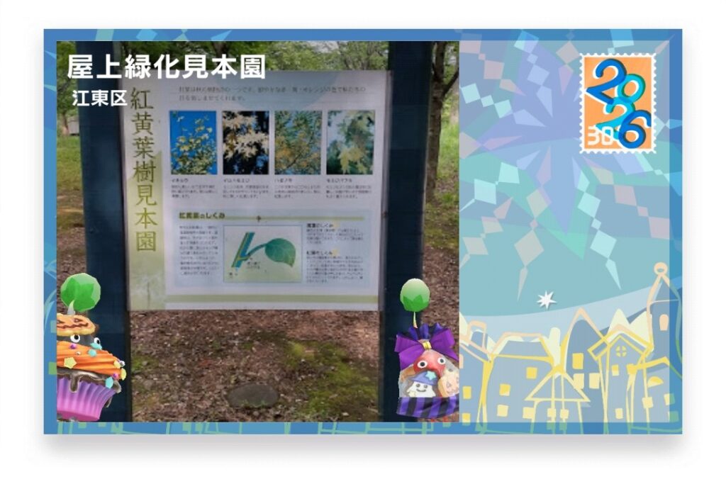 ピクミンブルーム 東京都江東区 ポストカード 屋上緑化見本園