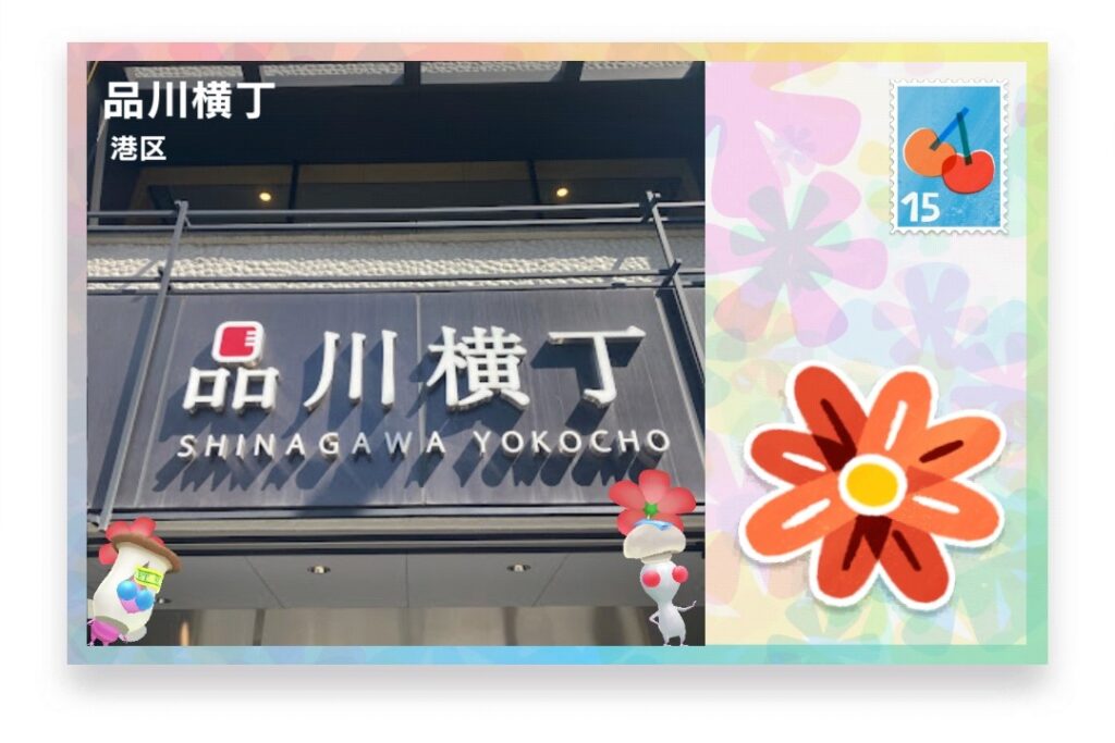 ピクミンブルーム 東京都港区 ポストカード 品川横丁