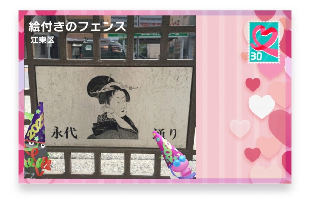 ピクミンブルーム　東京都江東区　ポストカード　絵付きのフェンス