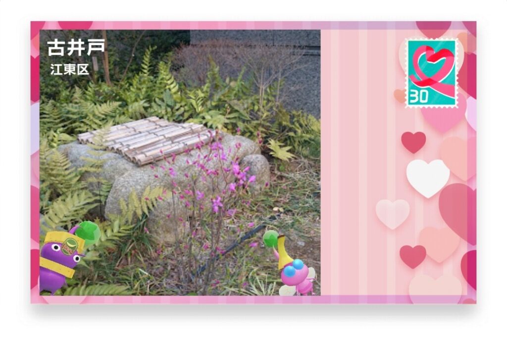 ピクミンブルーム　東京都江東区　ポストカード　古井戸