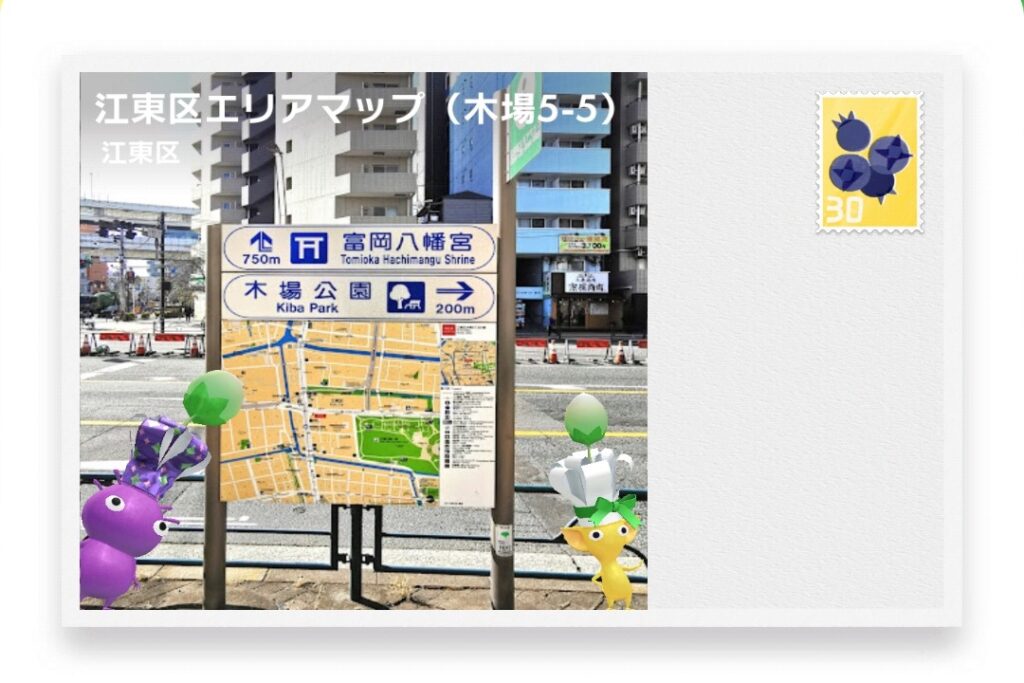 ピクミンブルーム 東京都江東区 ポストカード 江東区エリアマップ(木場5-5)