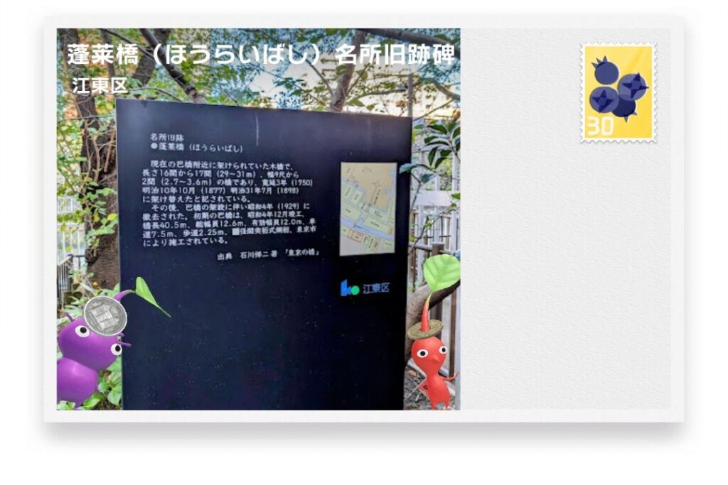 ピクミンブルーム　東京都江東区　ポストカード　蓬莱橋（ほうらいばし）名所旧跡碑