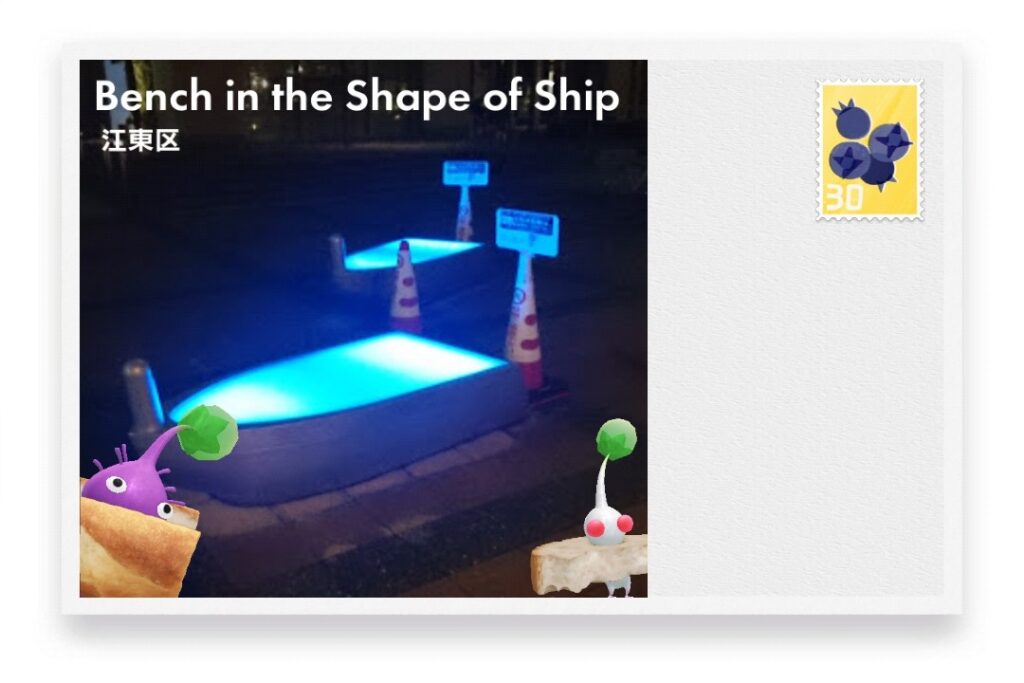 ピクミンブルーム 東京都江東区 ポストカード Bench in the Shape of Ship