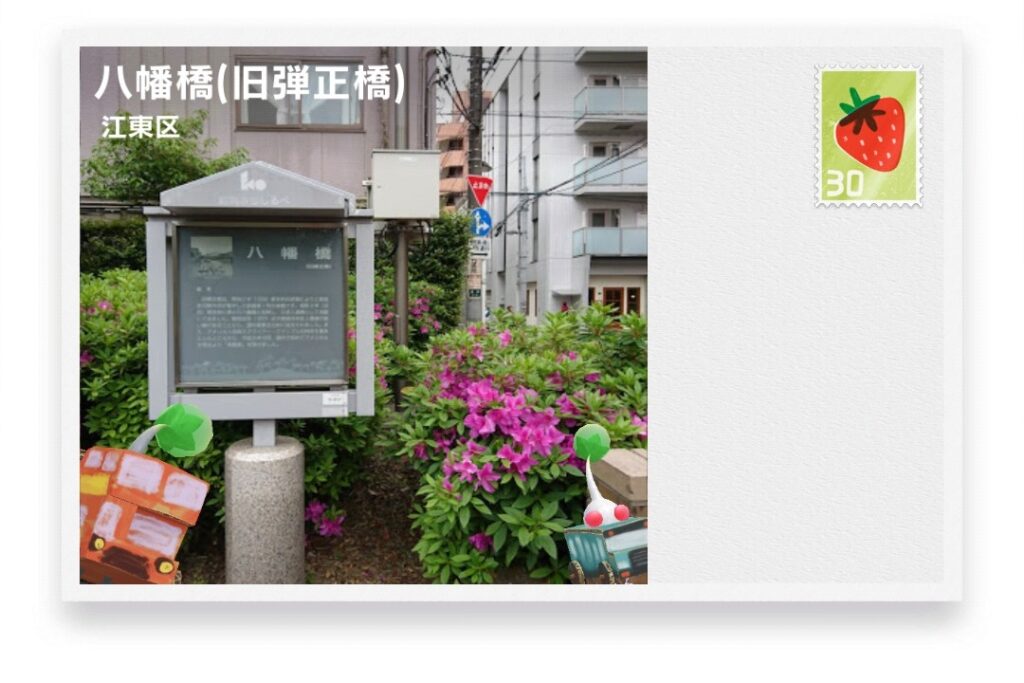 ピクミンブルーム　東京都江東区　ポストカード　八幡橋(旧弾正橋)