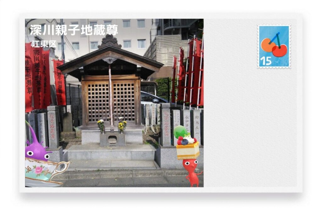 ピクミンブルーム 東京都江東区 ポストカード 深川親子地蔵尊