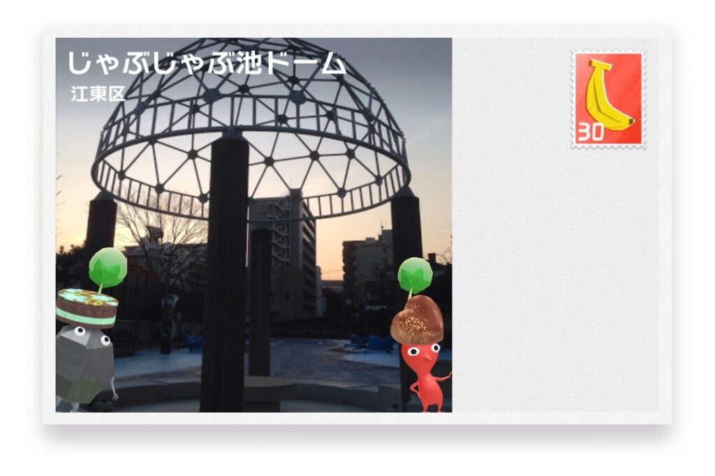 ピクミンブルーム 東京都江東区 ポストカード じゃぶじゃぶ池ドーム