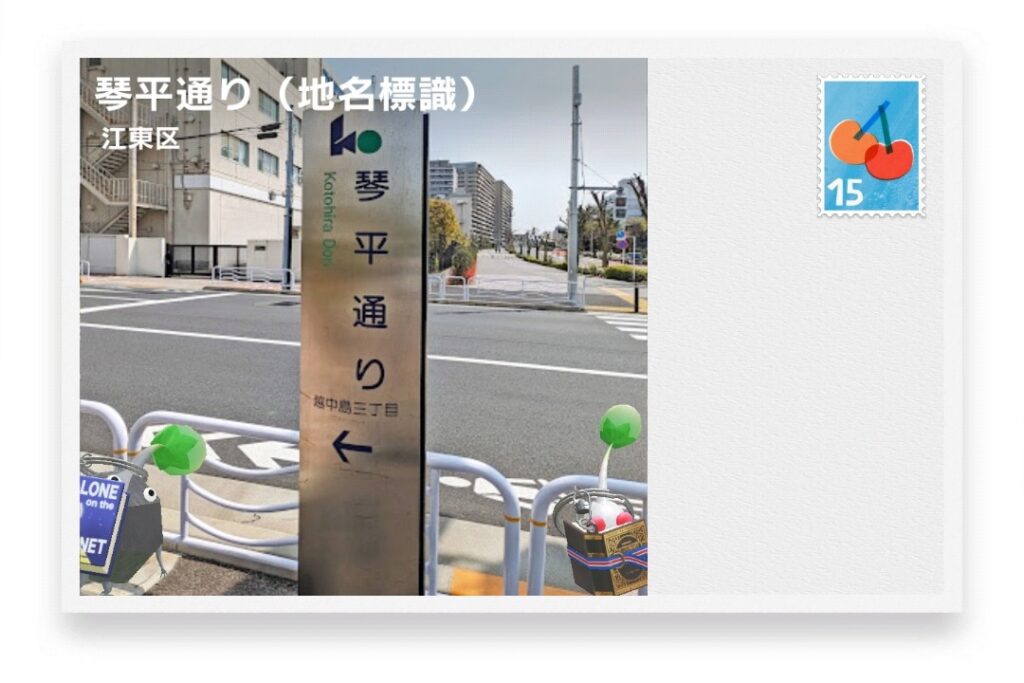 ピクミンブルーム 東京都江東区 ポストカード 琴平通り(地名標識)