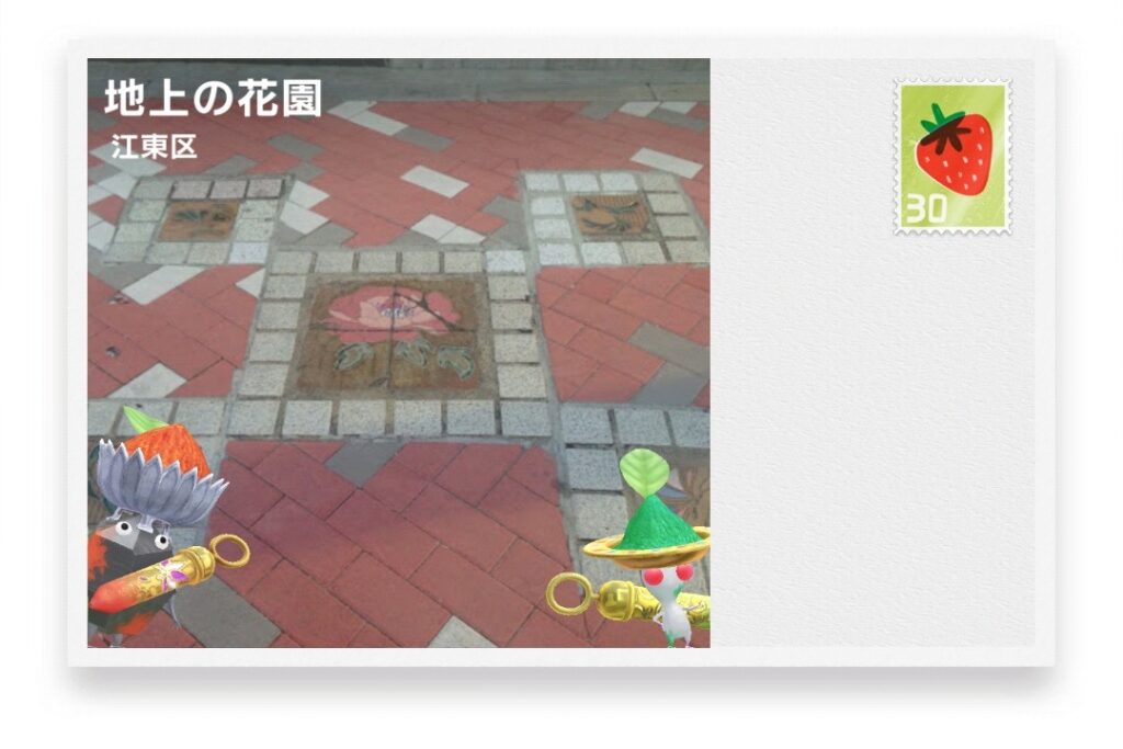 ピクミンブルーム　東京都江東区　ポストカード　地上の花園