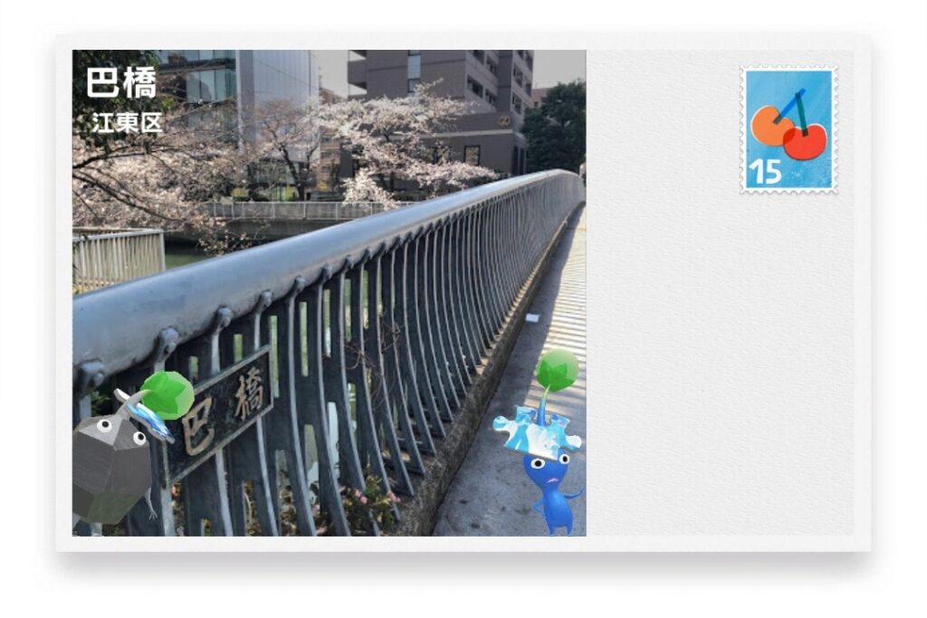ピクミンブルーム　東京都江東区　ポストカード　巴橋