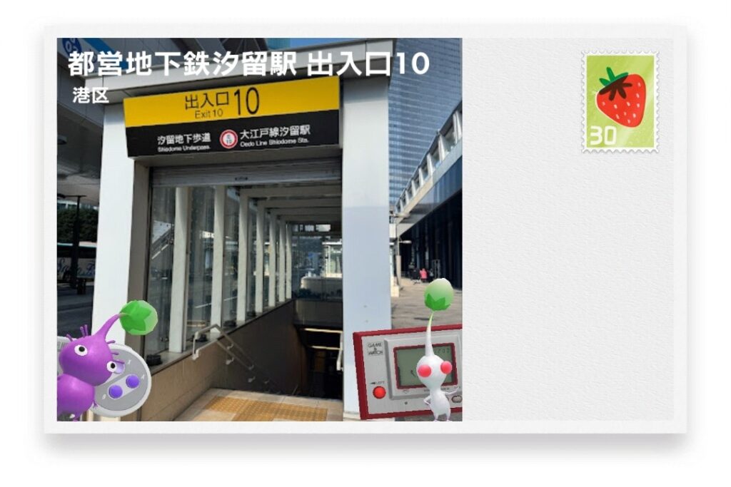 ピクミンブルーム 東京都港区 ポストカード 都営地下鉄汐留駅 出入口10