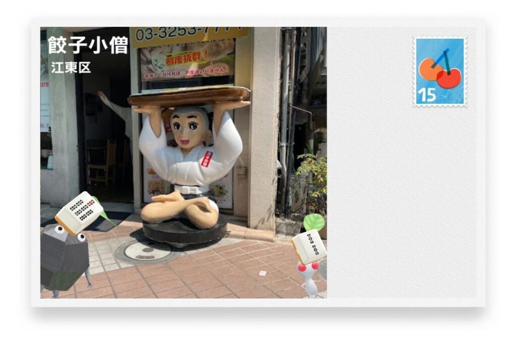 ピクミンブルーム　東京都江東区　ポストカード　餃子小僧