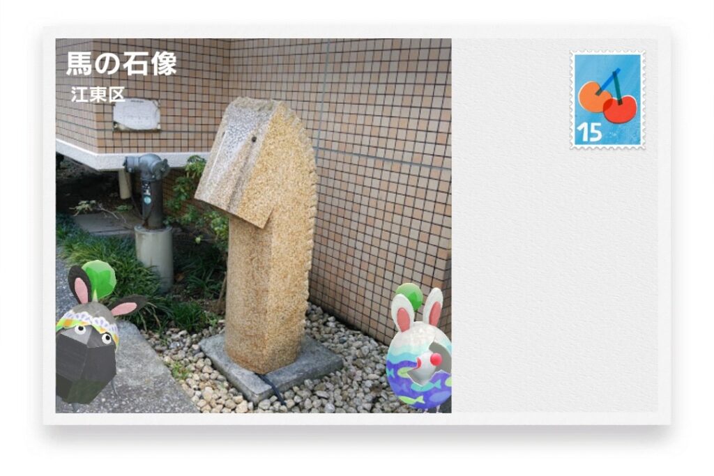 ピクミンブルーム 東京都江東区 ポストカード 馬の石像