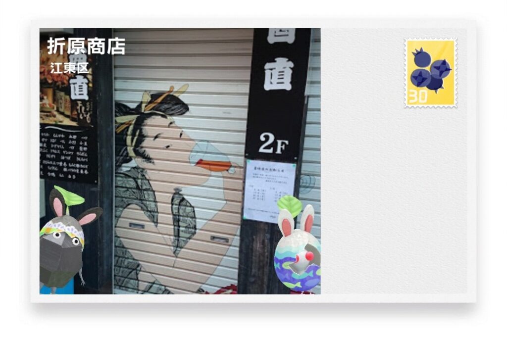 ピクミンブルーム　東京都台東区　ポストカード　折原商店