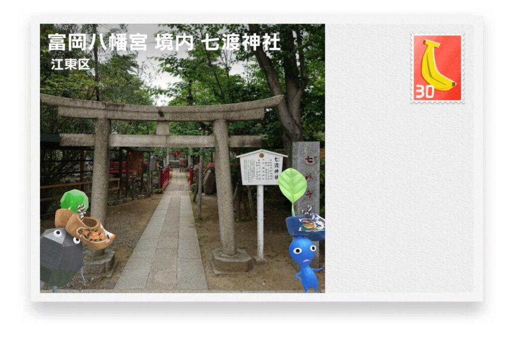 ピクミンブルーム　東京都江東区　ポストカード　富岡八幡宮 境内 七渡神社