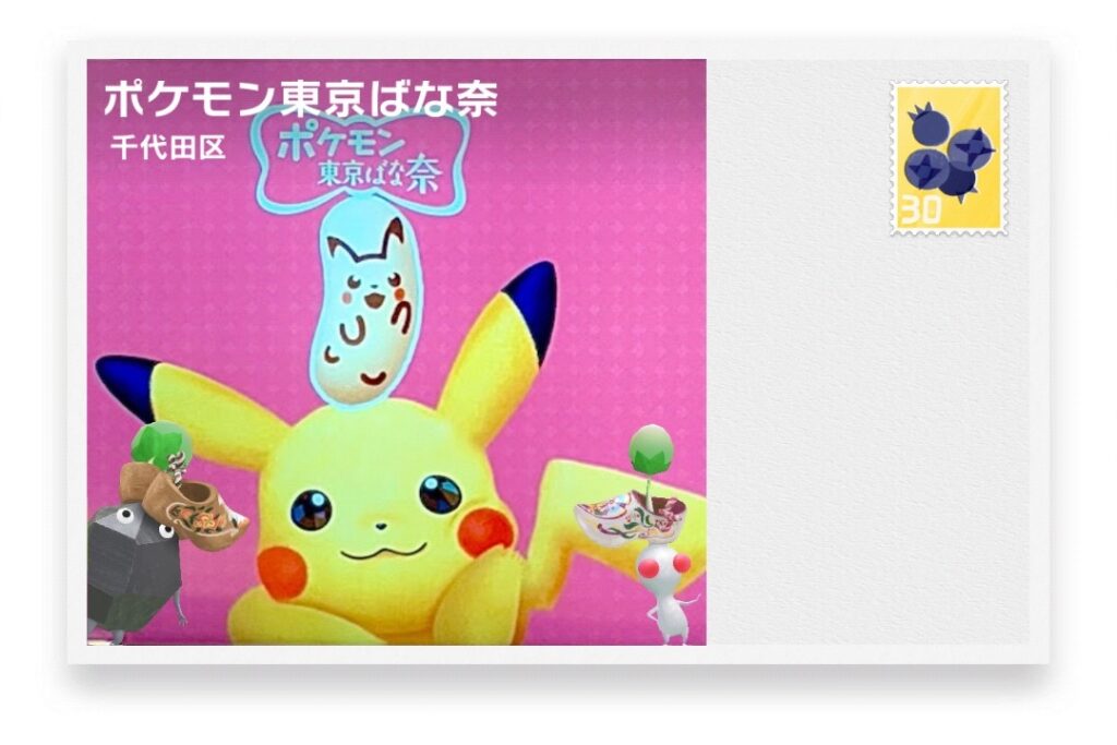 ピクミンブルーム 東京都千代田区 ポストカード ポケモン東京ばな奈