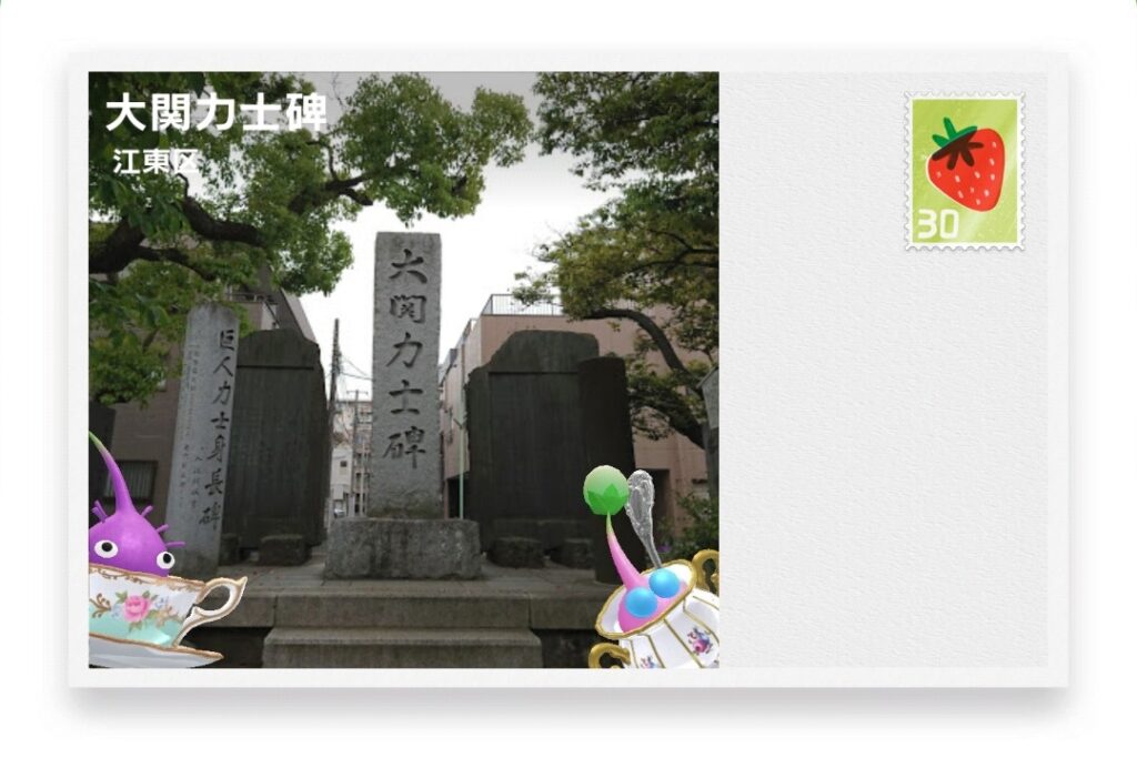 ピクミンブルーム　東京都江東区　ポストカード　大関力士碑