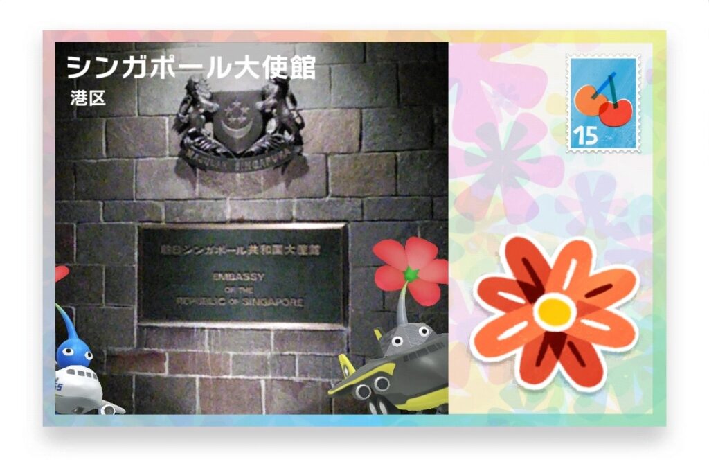 ピクミンブルーム 東京都港区 ポストカード シンガポール大使館