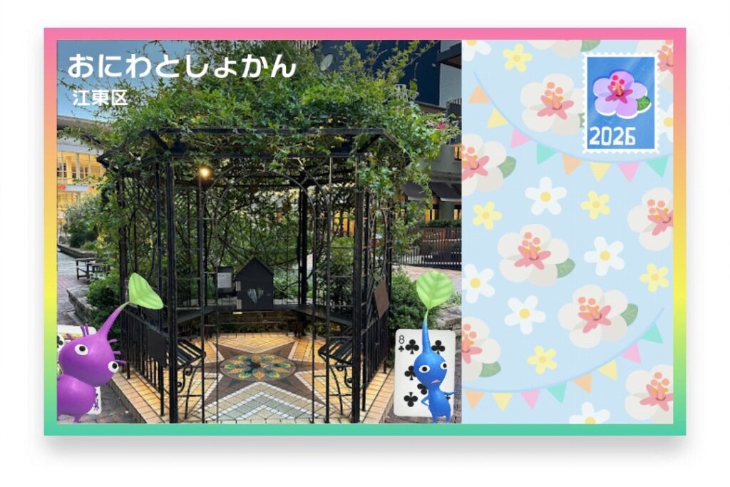 ピクミンブルーム 東京都江東区 ポストカード おにわとしょかん