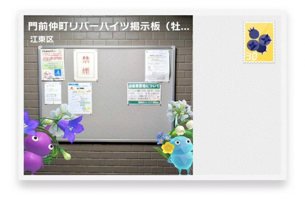 ピクミンブルーム 東京都江東区 ポストカード 門前仲町リバーハイツ掲示板(牡丹3-33)