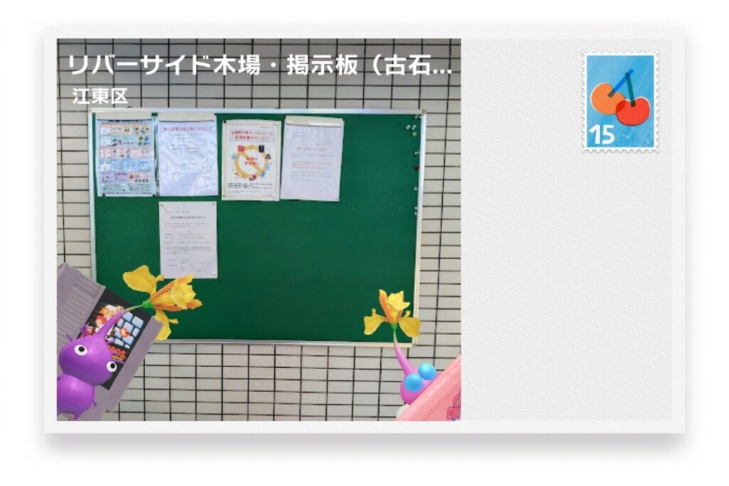 ピクミンブルーム 東京都江東区 ポストカード リバーサイド木場・掲示板(古石場3-13)