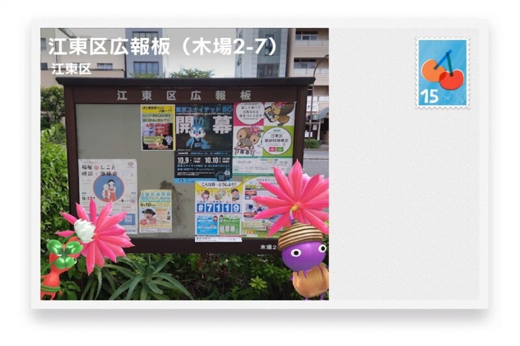 ピクミンブルーム 東京都江東区 ポストカード 江東区広報板(木場2-7)