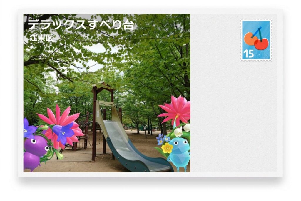 ピクミンブルーム 東京都江東区 ポストカード デラックスすべり台