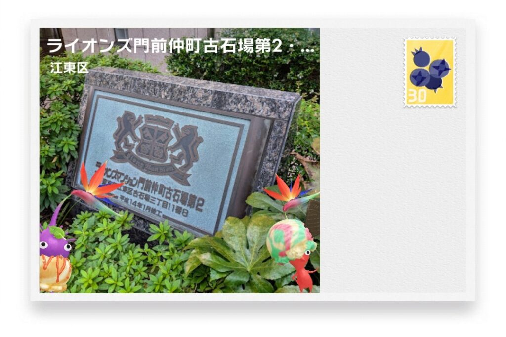 ピクミンブルーム 東京都江東区 ポストカード ライオンズ門前仲町古石場第2・竣工碑(2002)