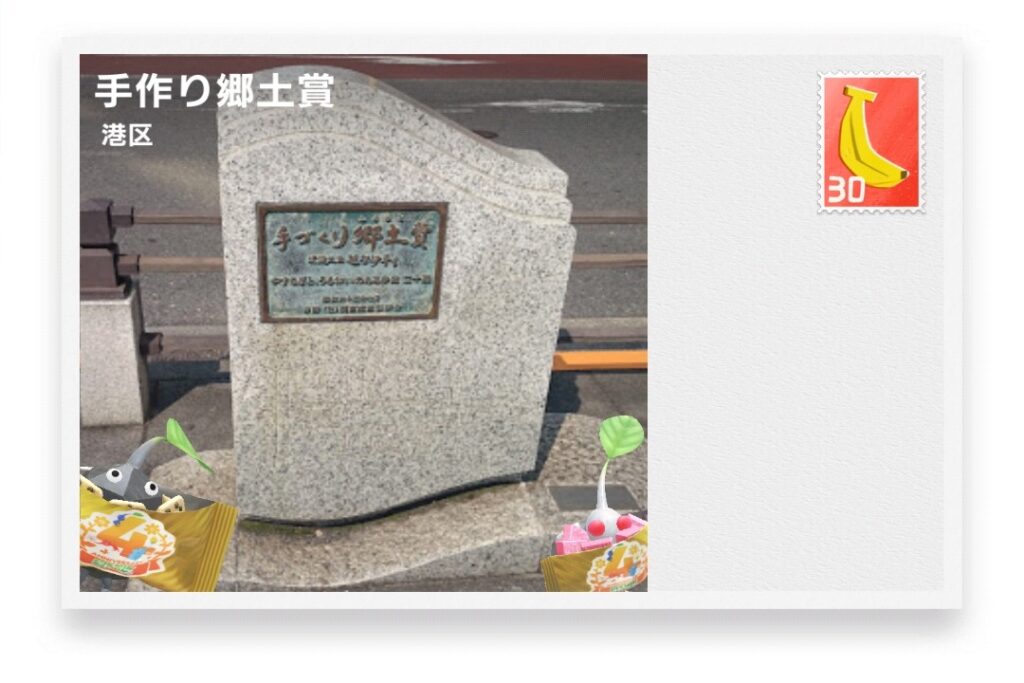 ピクミンブルーム 東京都港区 ポストカード 手作り郷土賞
