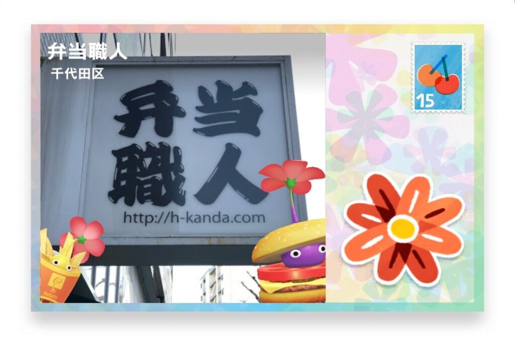 ピクミンブルーム 東京都千代田区 ポストカード 弁当職人