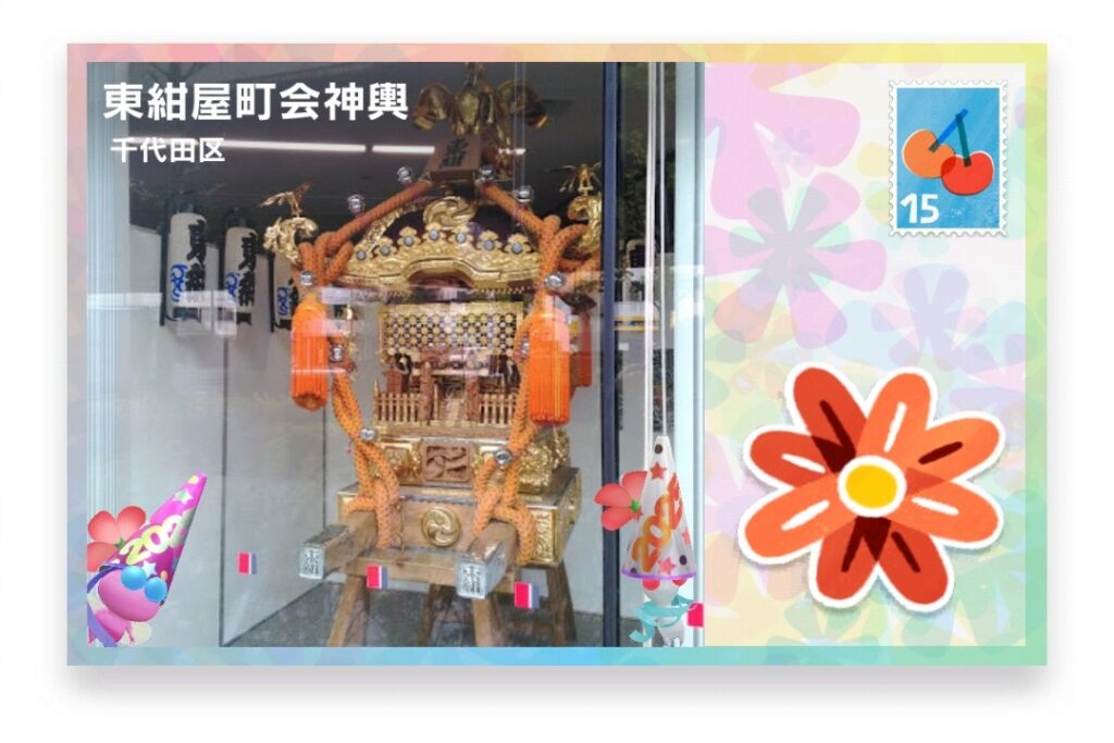 ピクミンブルーム 東京都千代田区 ポストカード 東紺屋町会神輿