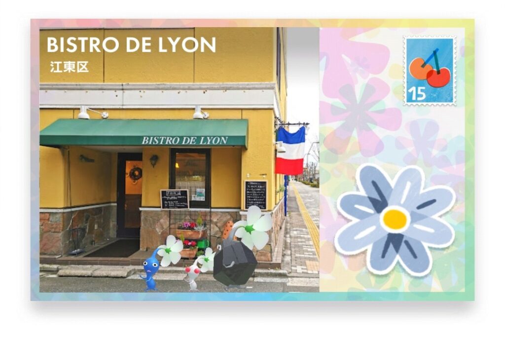 ピクミンブルーム　東京都江東区　ポストカード　BISTRO DE LYON