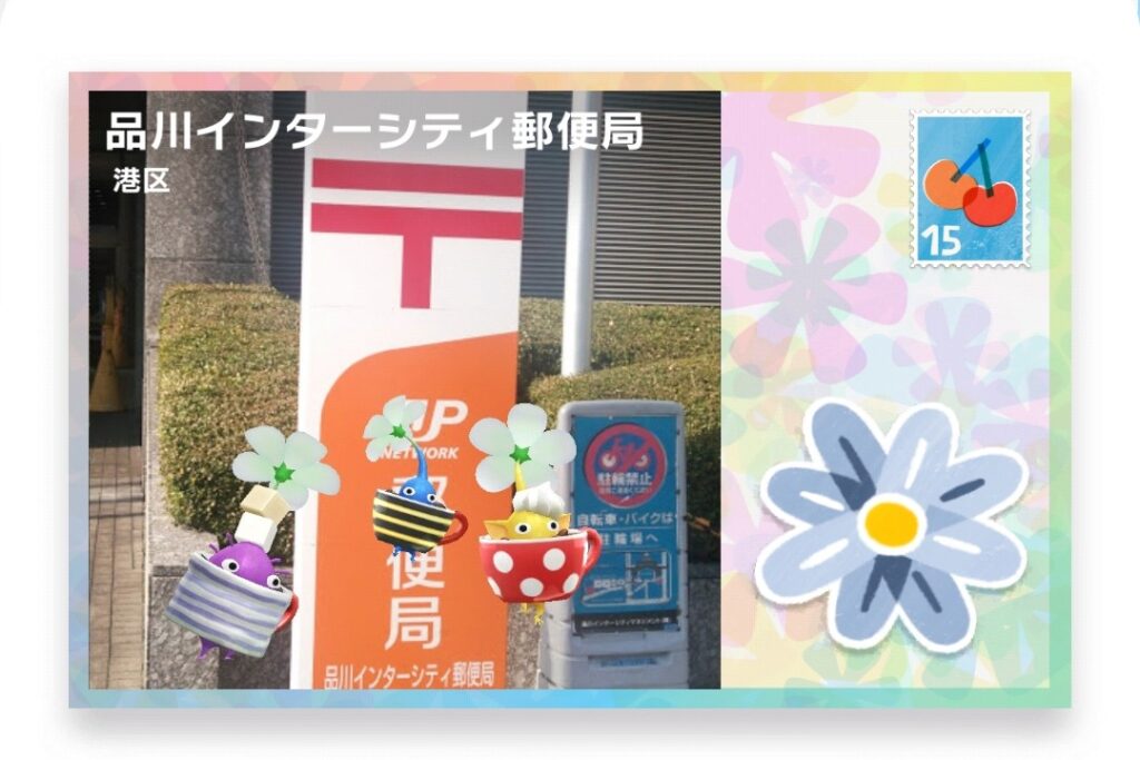 ピクミンブルーム　東京都港区　ポストカード　品川インターシティ郵便局