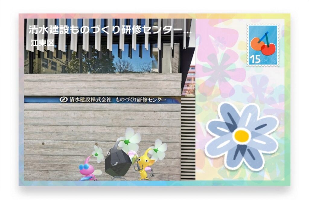 ピクミンブルーム 東京都江東区 ポストカード 清水建設ものづくり研修センター(2017年)