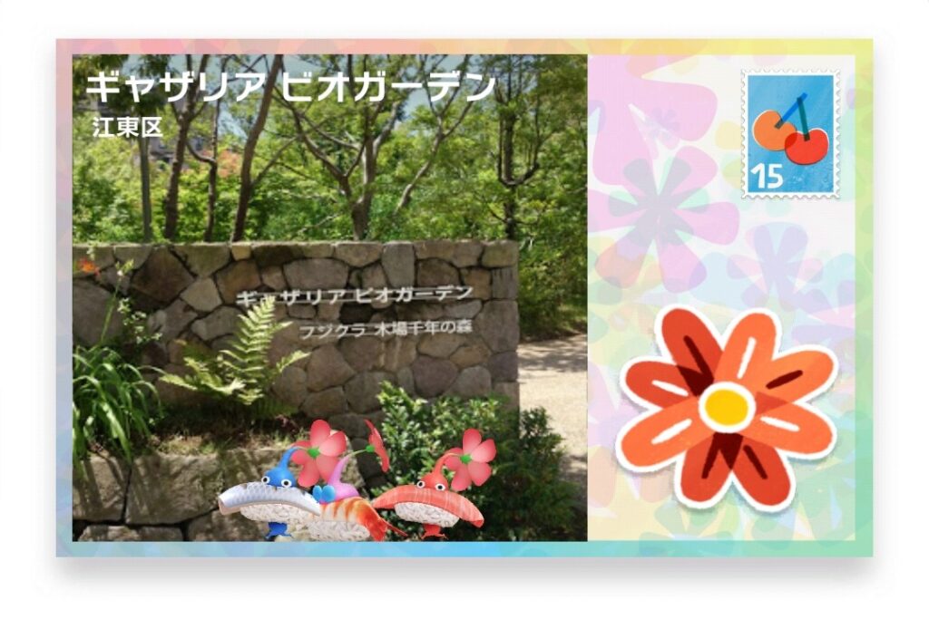 ピクミンブルーム 東京都江東区 ポストカード ギャザリアビオガーデン